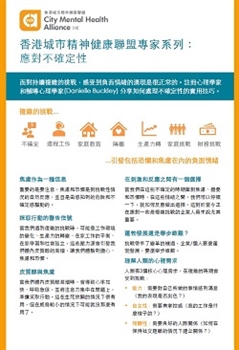 香港城市精神健康聯盟專家系列應對不確定性