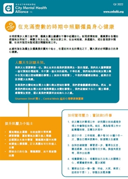 Supporting Employees to Stay Mentally Healthy - Chinese Version