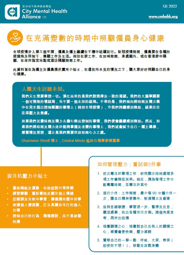 在充滿變數的時期中照顧僱員身心健康