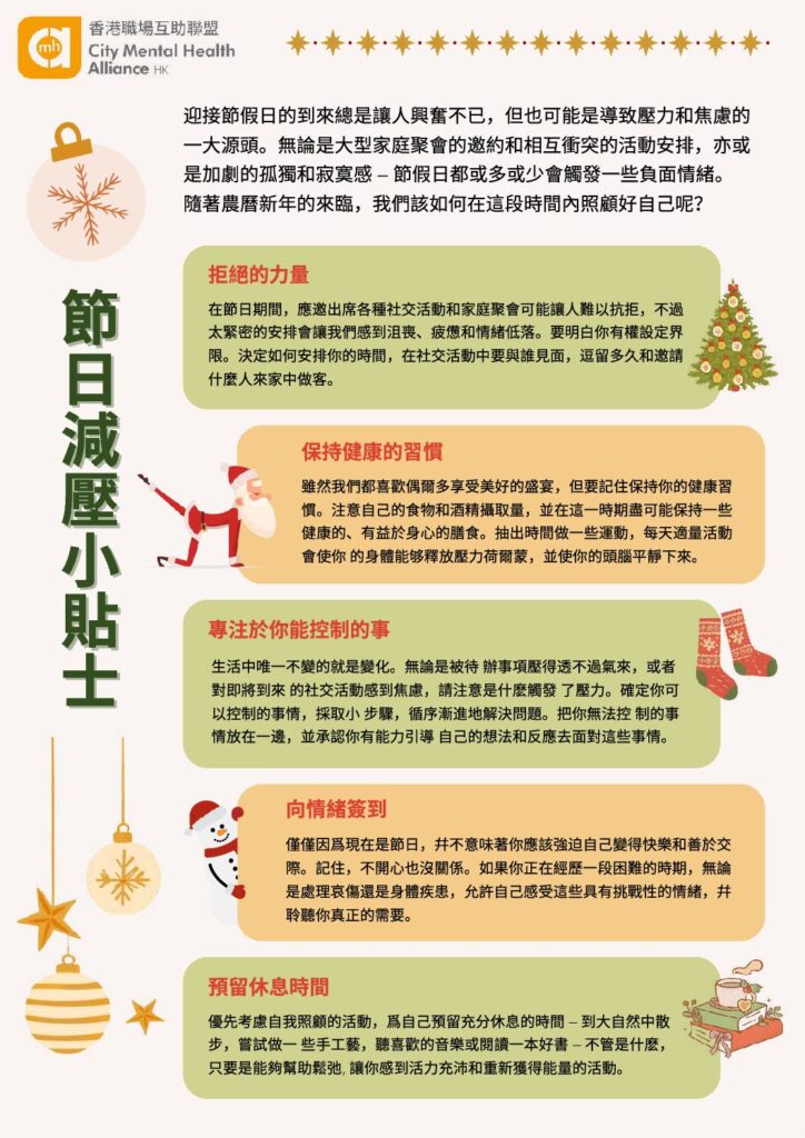 節日減壓小貼士 How to manage holiday stress