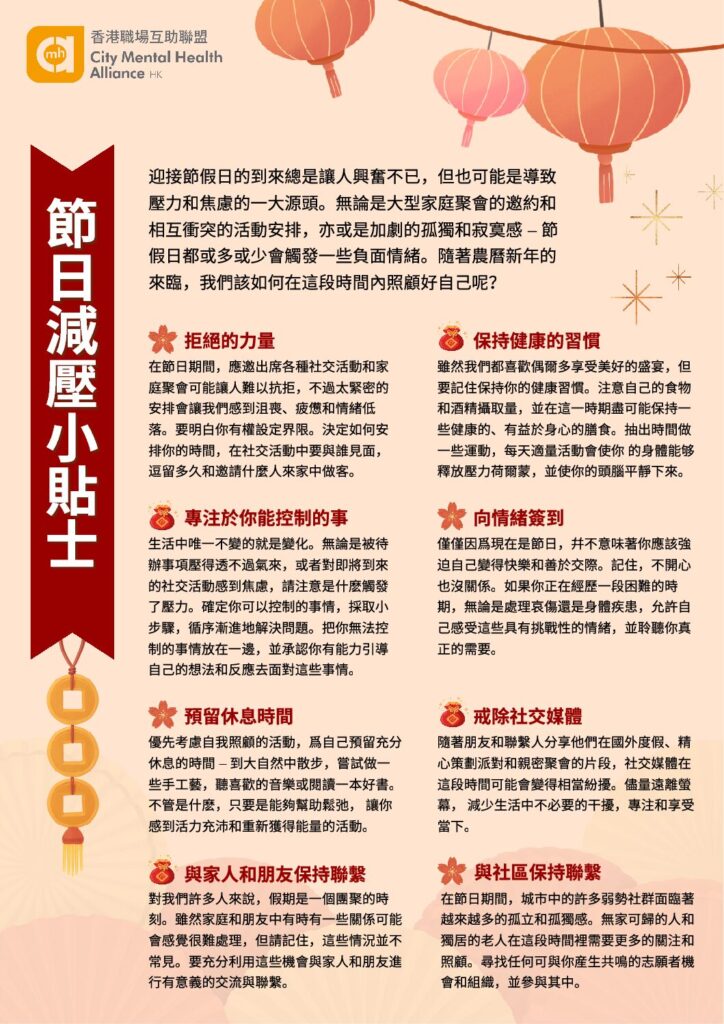 節日減壓小貼士 – 農曆新年 How to manage holiday stress (CNY)