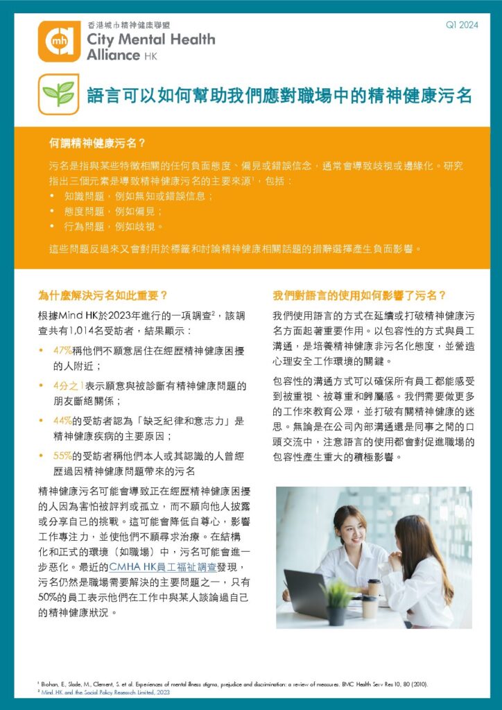 語言可以如何幫助我們應對職場中的精神健康污名 How Language Can Help Tackle Mental Health Stigma in the Workplace
