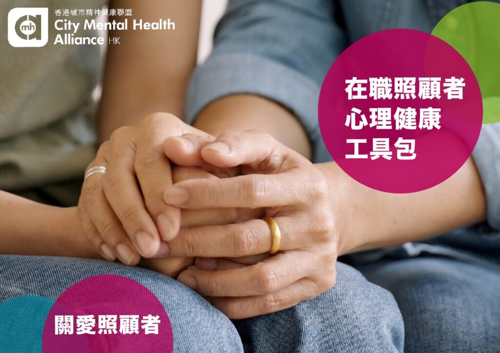 關愛照顧者 Caring for Caregivers