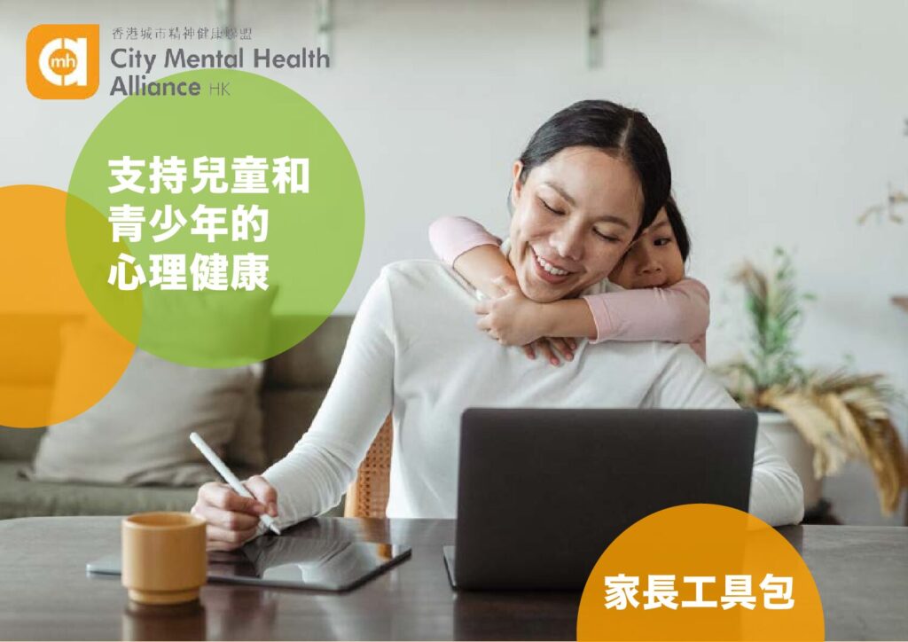 支持兒童及青少年的心理健康 Supporting the Mental Health of Children and Young People