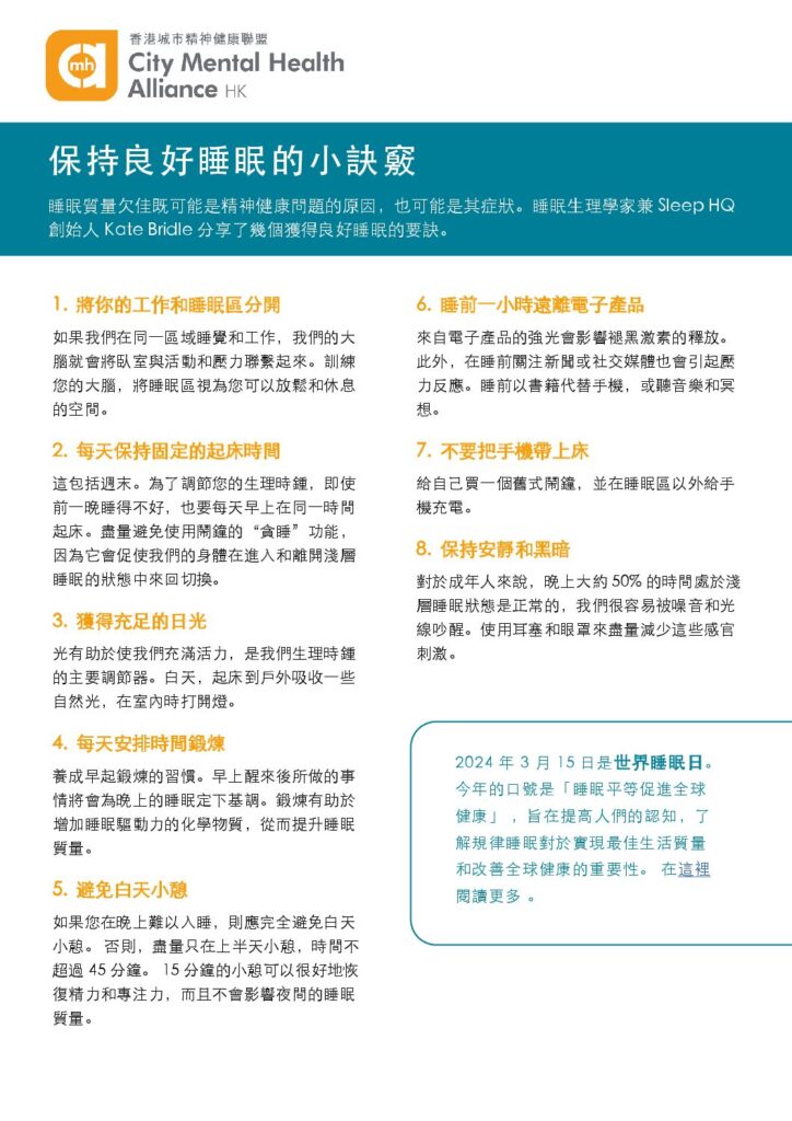 保持良好睡眠的小訣竅 Top Tips to Keep Sleep on Track